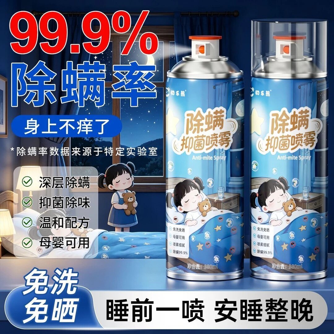 初乐熊除螨抑菌喷雾深层除螨温和配方免洗免晒空气清新卧室家用
