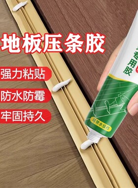ADHESIVE压边条专用踢脚线脱落强力粘合修复地板金属胶tertell