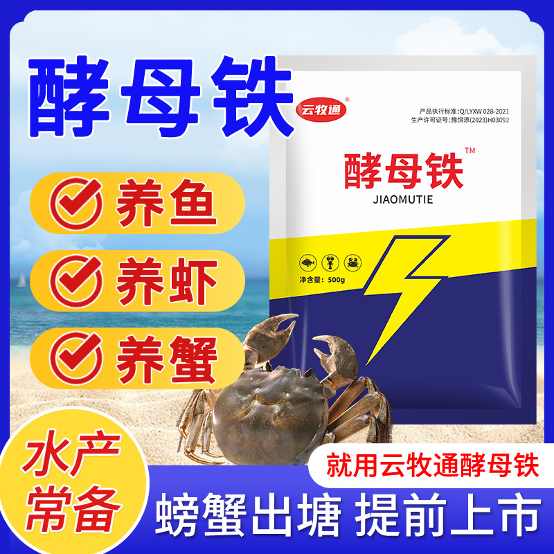 酵母铁水产养殖多元速补虾蟹红嘴满膏满黄穿心红增膏增肥补钙脱壳
