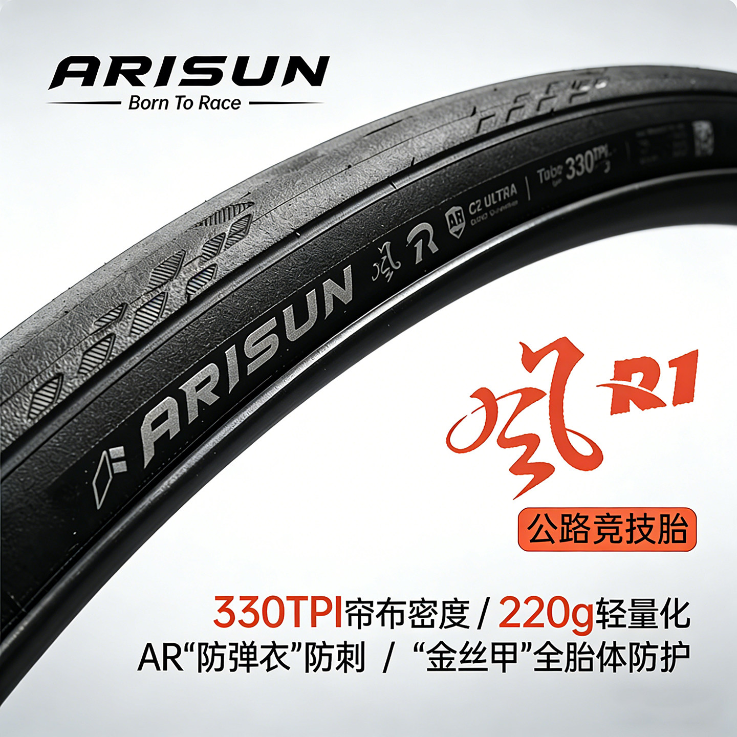 ARISUN艾瑞森公路车外胎风R1轻量折叠防穿刺开口真空胎自行车轮胎