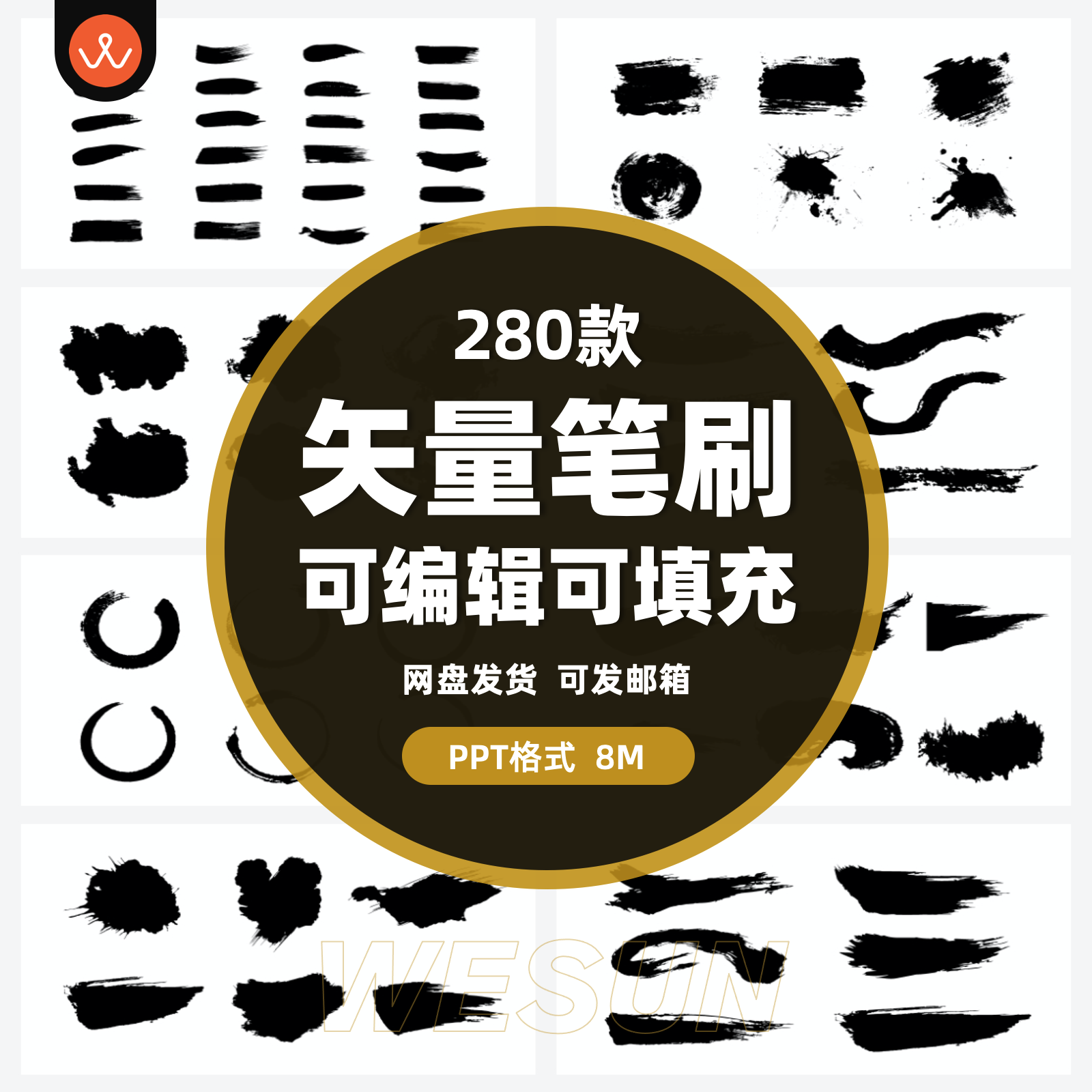 280款PPT矢量笔刷墨迹喷墨元素设计素材可任意填充图片可修改颜