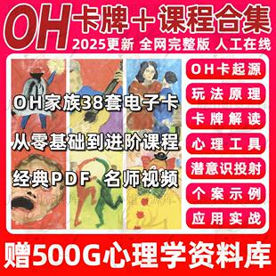 2025欧卡牌电子版全集OH卡高清图片JPG学习资料课教程全套完整版