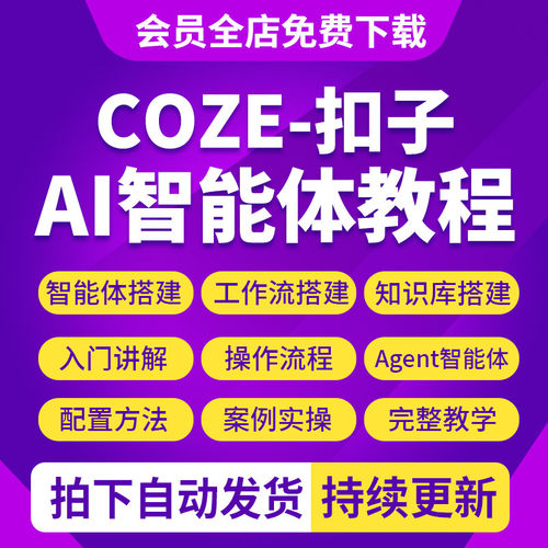 2025年coze扣子工作流AI智能体搭建agent零基础入门实战视频教程