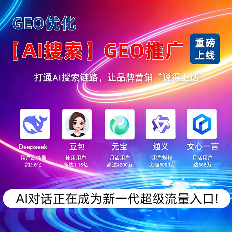 AI搜索排名优化geo百度谷歌平面广告设计