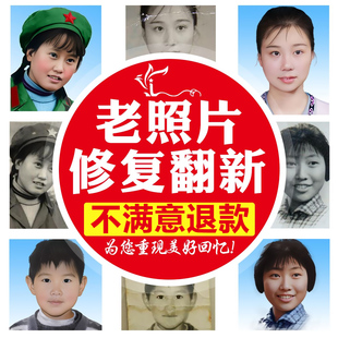 老照片修复翻新还原黑白旧照片图片ps变彩色模糊变清晰度高清处理