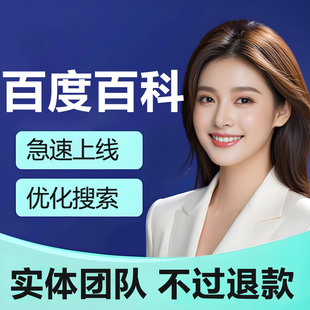 百度百科创建修改删除品牌人物词条定制完善收录360搜狗头条维基