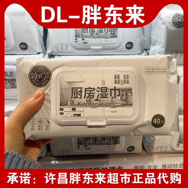胖东来超市自营厨房湿巾去油去污40片每包灶台油清洁正品DL代购