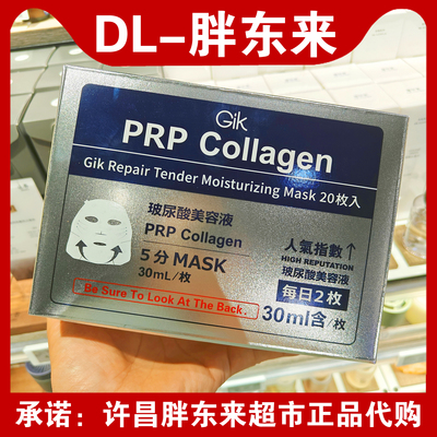 胖东来GIK玻尿酸修护保湿面膜20枚独立包装许昌发货正品国内代购