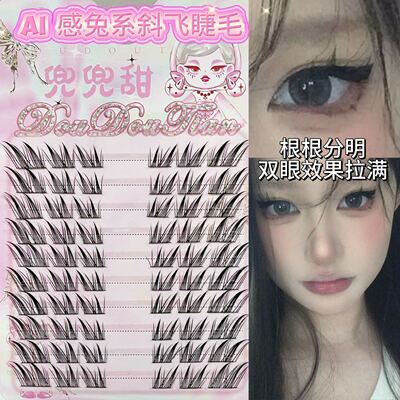 兜兜甜AI感飞扬款狐系假睫毛浓密分段式眼尾拉长款斜飞狐狸眼睫毛