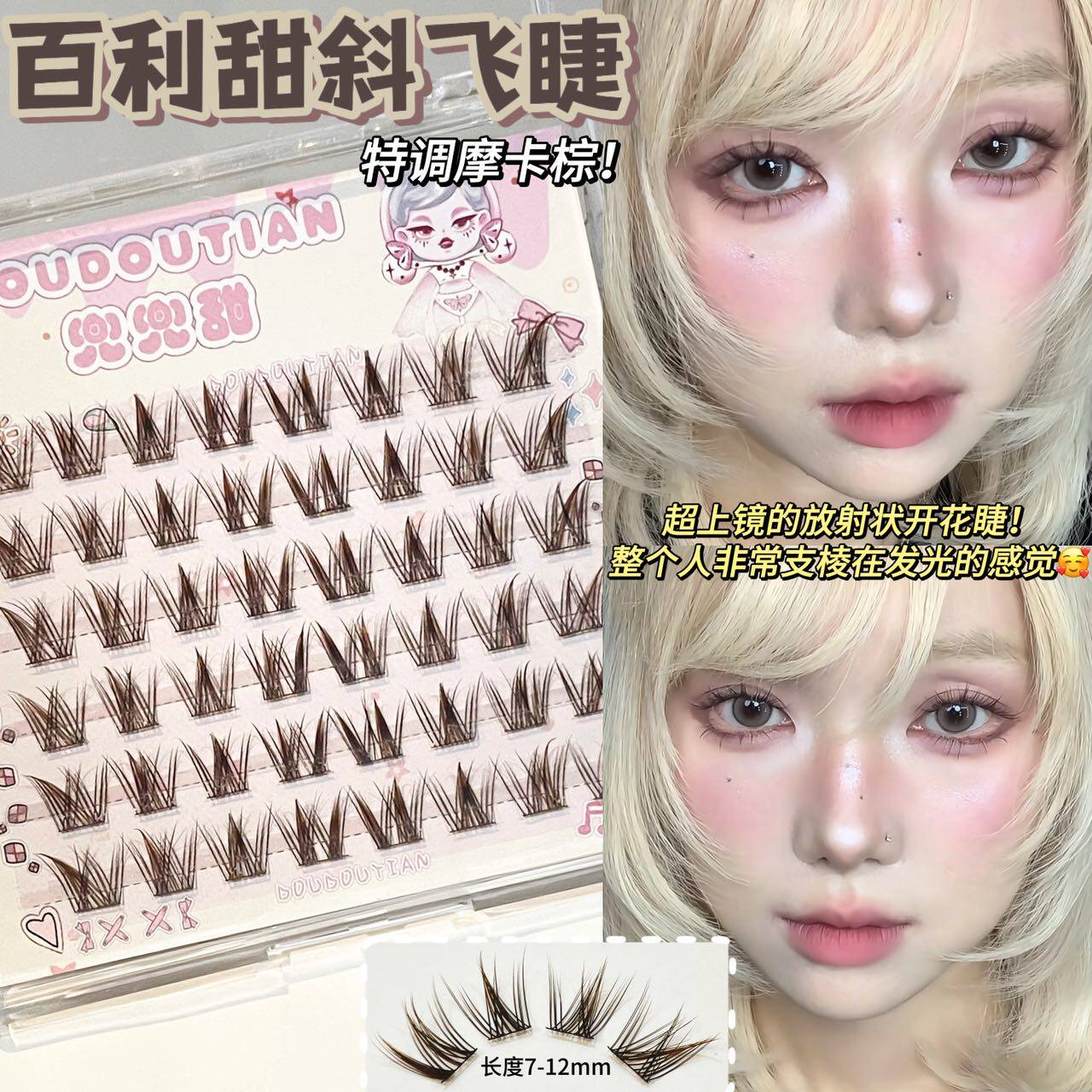 摩卡棕百利甜斜飞假睫毛广角超广角开花假睫毛清透自然妈生狐系睫图片
