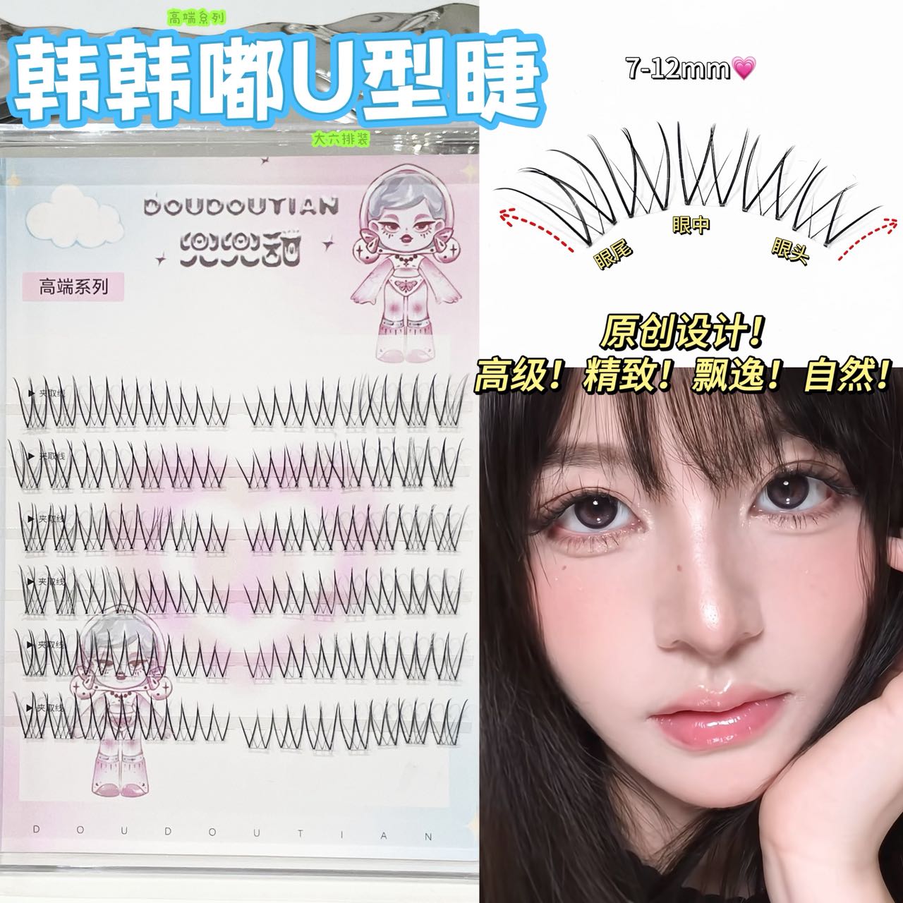 兜兜甜高端系列韩韩嘟U型假睫毛韩自然飘逸根根分明化妆师推荐款