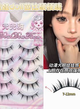 洋娃娃doll芭比硬梗睫！单眼皮硬梗撑双眼皮日常自然上镜款兜兜甜