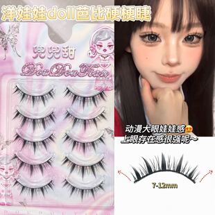 洋娃娃doll芭比硬梗睫!单眼皮硬梗撑双眼皮日常自然上镜款兜兜甜