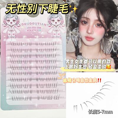 兜兜甜无性别下睫毛层次自然仿真漫画款仙子毛嫁接同款纯欲胎生感