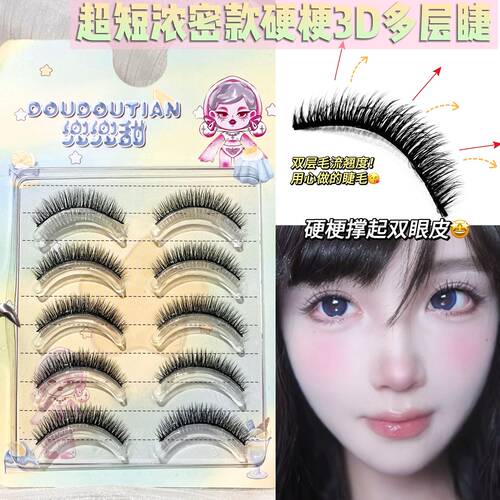 兜兜甜超短浓密款硬梗3D多层蓬松假睫毛上镜混血亚裔轻欧美辣妹睫