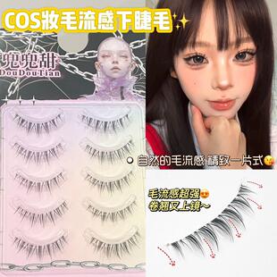 兜兜甜COS 妆毛流下睫毛野生混血毛流仿手画下假睫毛漫画透明梗