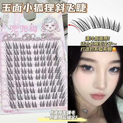 兜兜甜清透玉面小狐狸假睫毛自然仿真漫画国风cos浓密中式狐狸