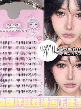 兜兜甜微醺洋娃娃漫画下睫毛仿手画嫁接感漫画感假睫毛女自然原创