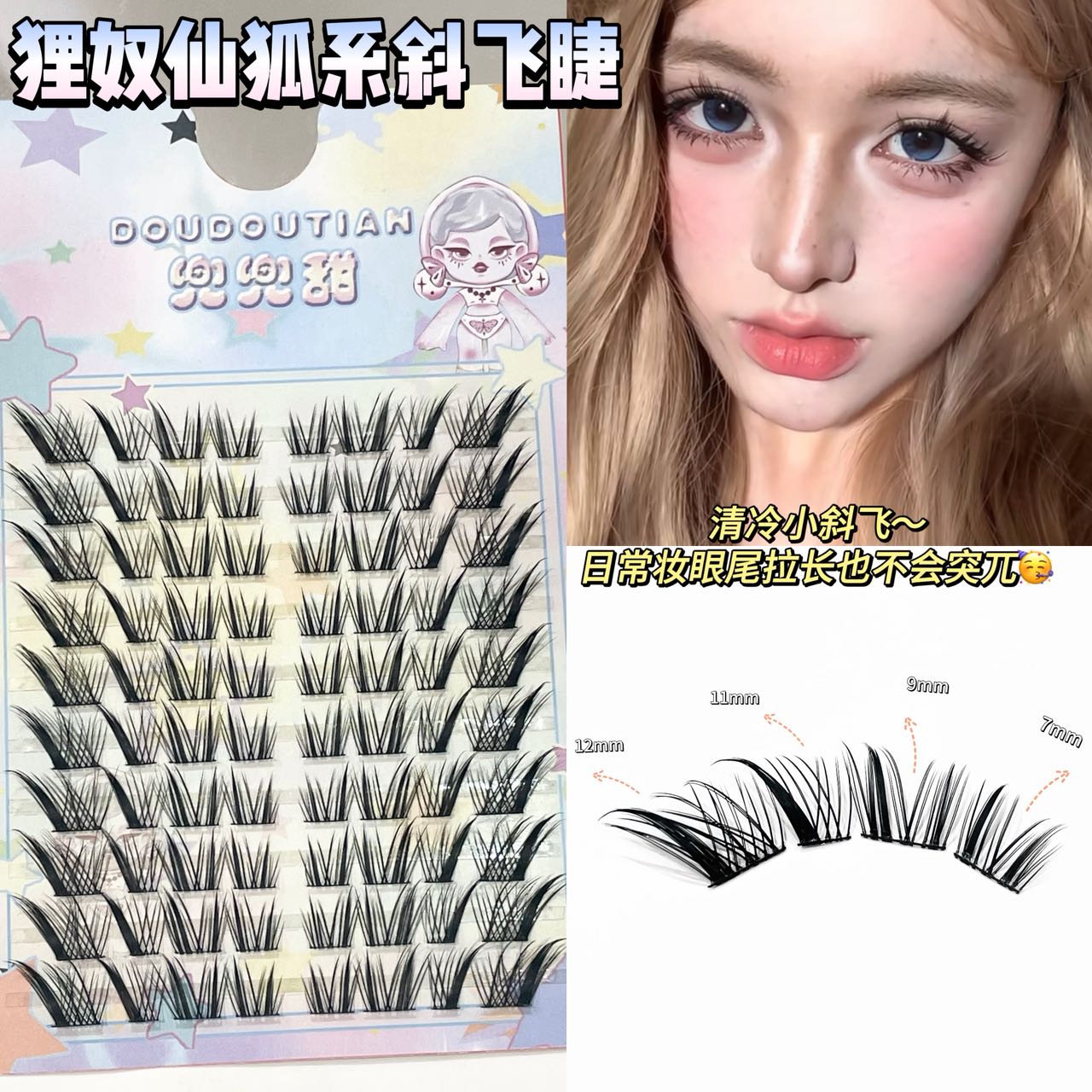 兜兜甜狸奴仙狐系斜飞假睫毛女自然斜飞cos拉长眼尾灵动上镜睫毛