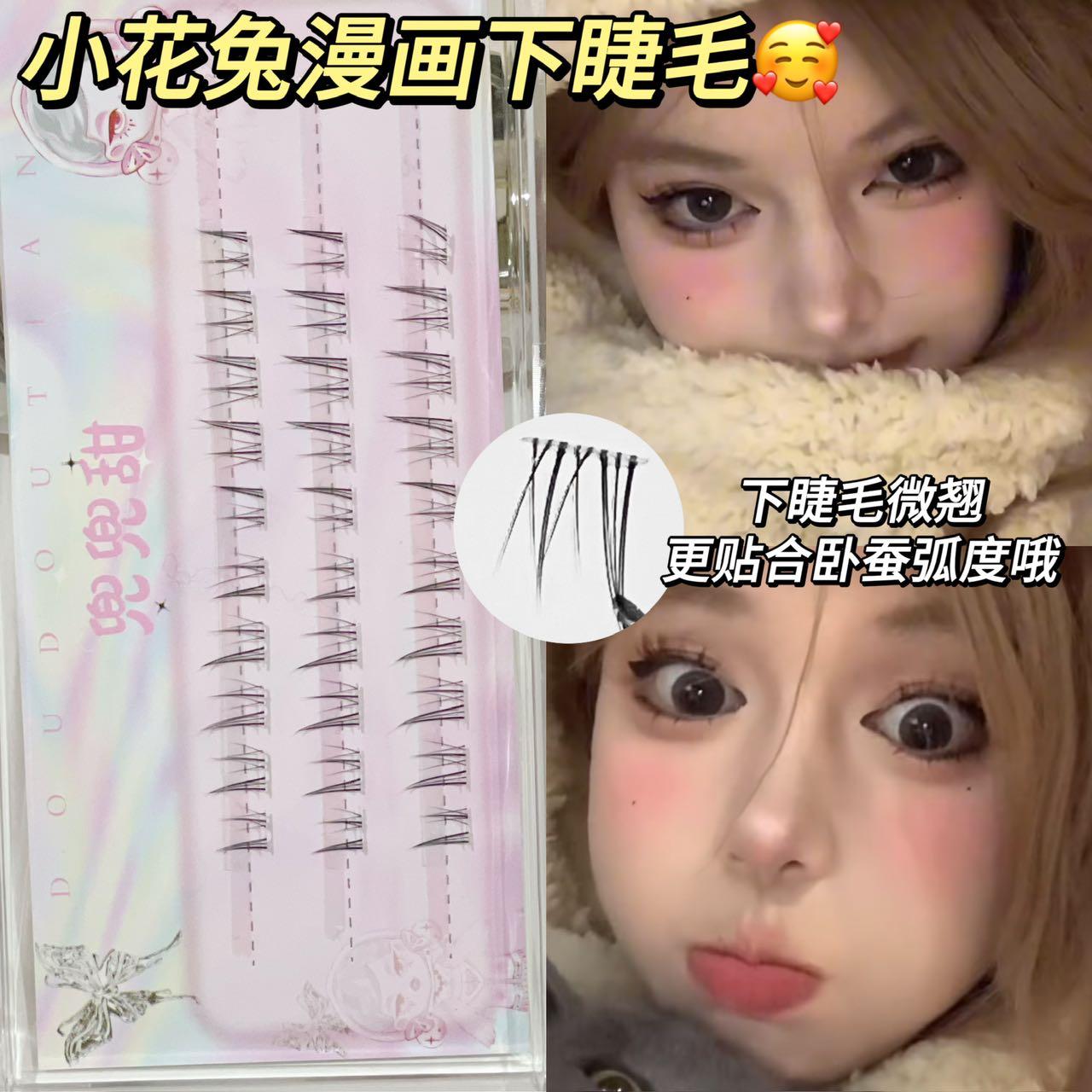 兜兜甜小花兔下睫毛偏长V型单根已分段假睫毛自然仿真新娘妆上镜