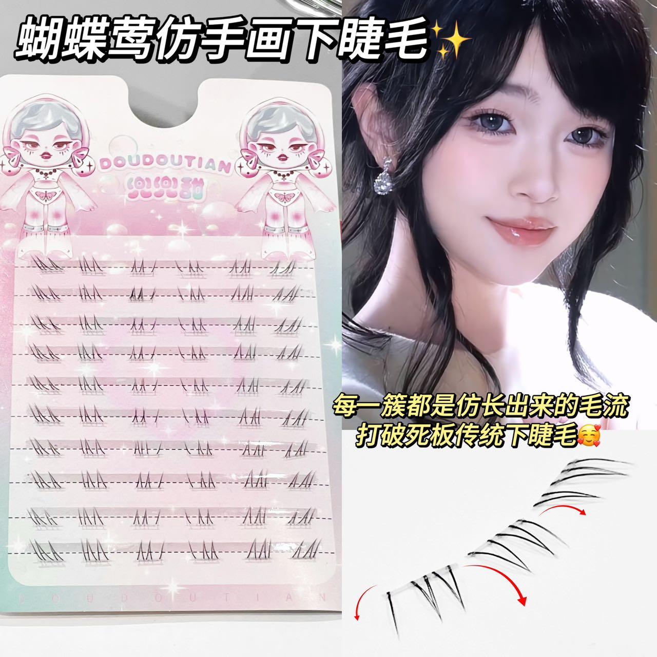 兜兜甜蝴蝶鸢下睫毛分段式