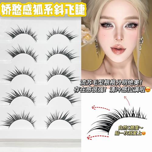 兜兜甜娇憨狐系斜飞假睫毛硬梗交叉欧美芭比大眼湿画尖尾卷翘睫毛