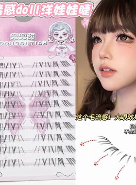 兜兜甜嫁接感doll 洋娃娃下睫毛手绘毛流灵动拉长眼型斜飞下睫毛