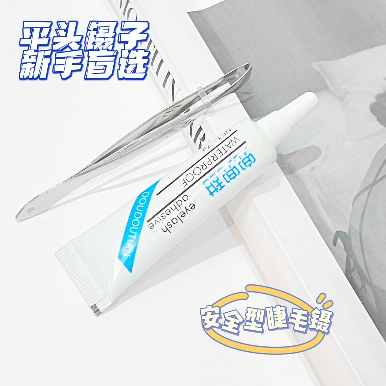 兜兜甜假睫毛胶水持久定型温和不刺激速干粘睫毛专用正品平价款