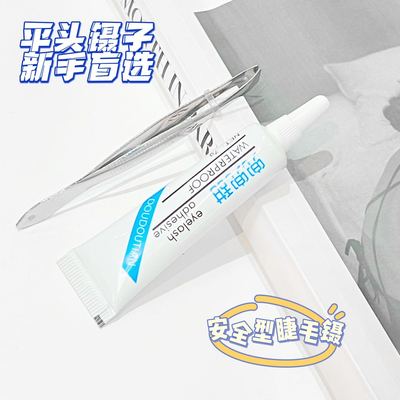 兜兜甜假睫毛胶水持久定型温和不刺激速干粘睫毛专用正品平价款