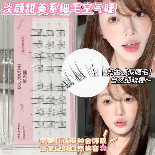 兜兜甜细毛空气分段婴儿弯妈生感假睫毛女自然仿真透明梗舒适无感
