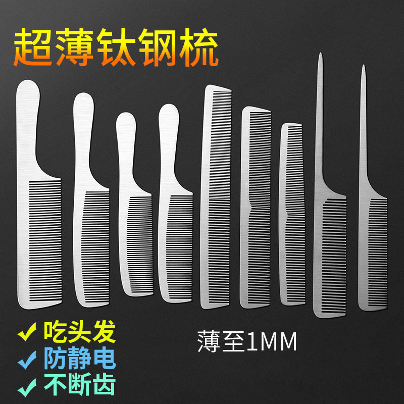 不锈钢剪发梳美发钢梳子超薄平头梳男发梳发型师专业理发吃发钢梳