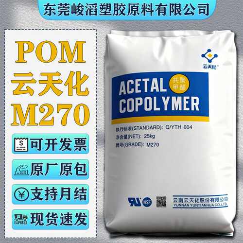 POM云天化M270 N90 M120聚甲醛塑料颗粒耐磨高流动汽车配件原料