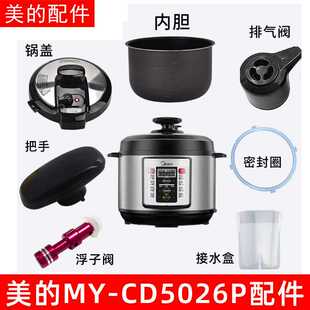 适用电压力锅MY-CD5026P锅盖旋手按扭密封圈内胆排气内锅配件包邮