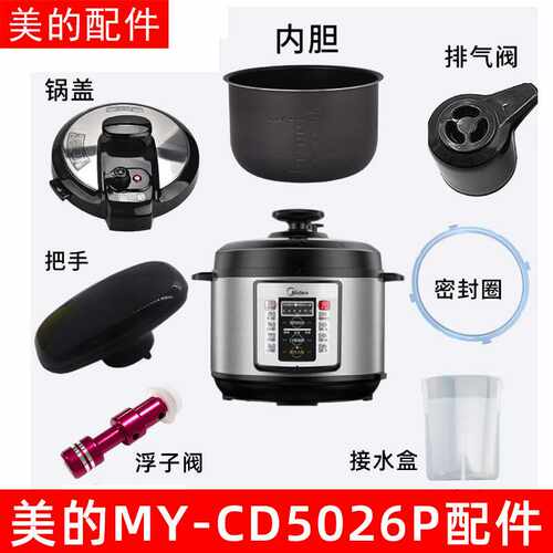 适用电压力锅MY-CD5026P锅盖旋手按扭密封圈内胆排气内锅配件包邮