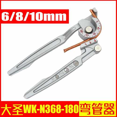 大圣纵横6/8/10mm三用铜管弯管器 WK-N368-180不锈钢折弯器
