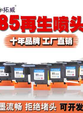 适用HP84/85打印头 C5019A C9420 30/90R/130再生喷头 墨水