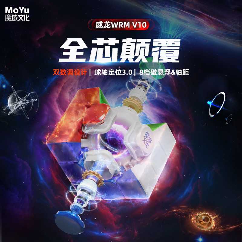 魔域文化威龙WRM V10三阶20磁球轴磁悬浮魔衣版魔方比赛专用竞速图片