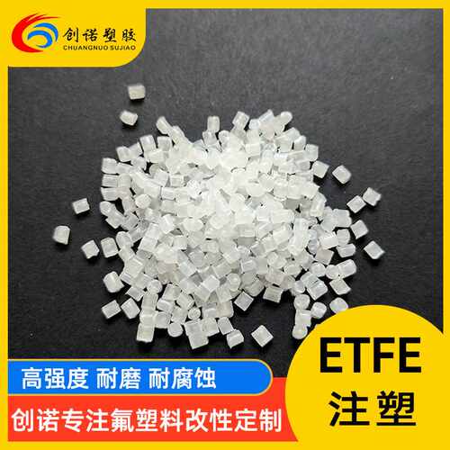 导电铁氟龙ETFE料耐腐蚀耐高温注塑铁氟龙炭黑碳纤抗静电ETFE塑料
