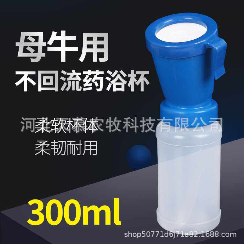 奶牛用药浴杯乳头清洗消毒杯300ml不回流 奶牛养殖用品畜牧清洗