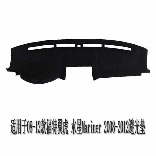适用于08-12款福特翼虎水星Mariner 汽车仪表台避光垫