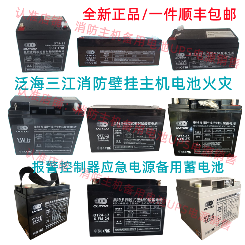 OUTOD奥特多泛海三江松江利达消防主机火灾气体报警应急蓄电池12V