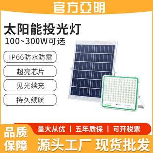 亞明太陽能投光燈高亮大功率家用照明農(nóng)村室內(nèi)外路燈庭院燈戶外燈
