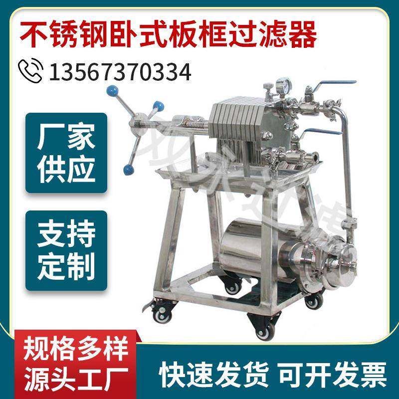 厂家出售SY-100不锈钢卧式板框膜过滤器小型过滤机
