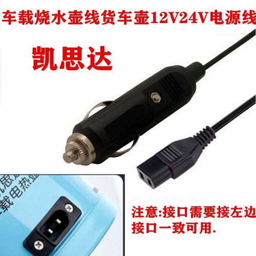 车载电源线车用烧水壶线烧水杯热水器24V电热杯配件电热壶连接线