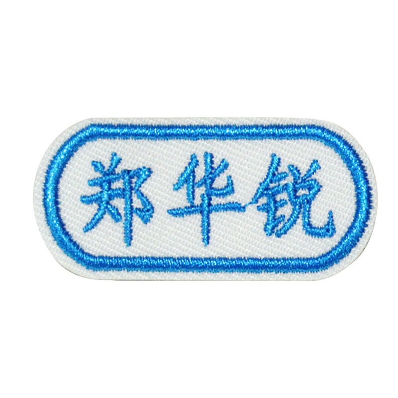 幼儿园宝宝衣服贴标名字贴签名刺绣记号贴布贴儿童姓名衣标贴定制