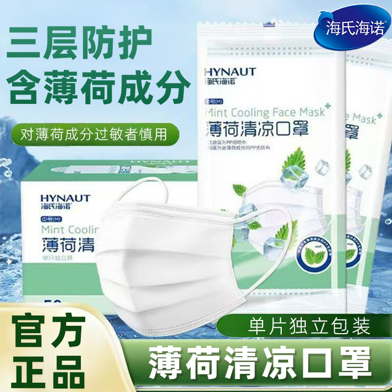 海氏诺薄海荷清口凉罩一次性三层夏天薄款透气独包装TDO正立品保