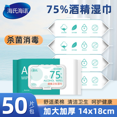 海氏7海诺大5酒精卫生消毒湿巾LMS家庭实惠便携度包装学生出行包