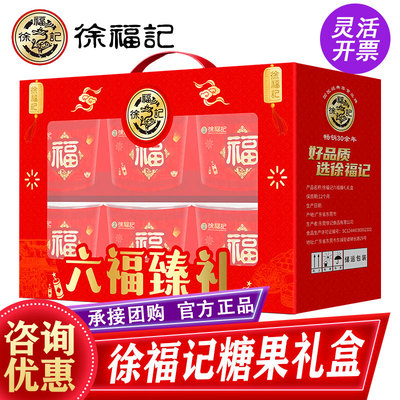 徐福记糖果礼盒装六福臻礼1206g酥糖果汁软糖春节送礼福利团购