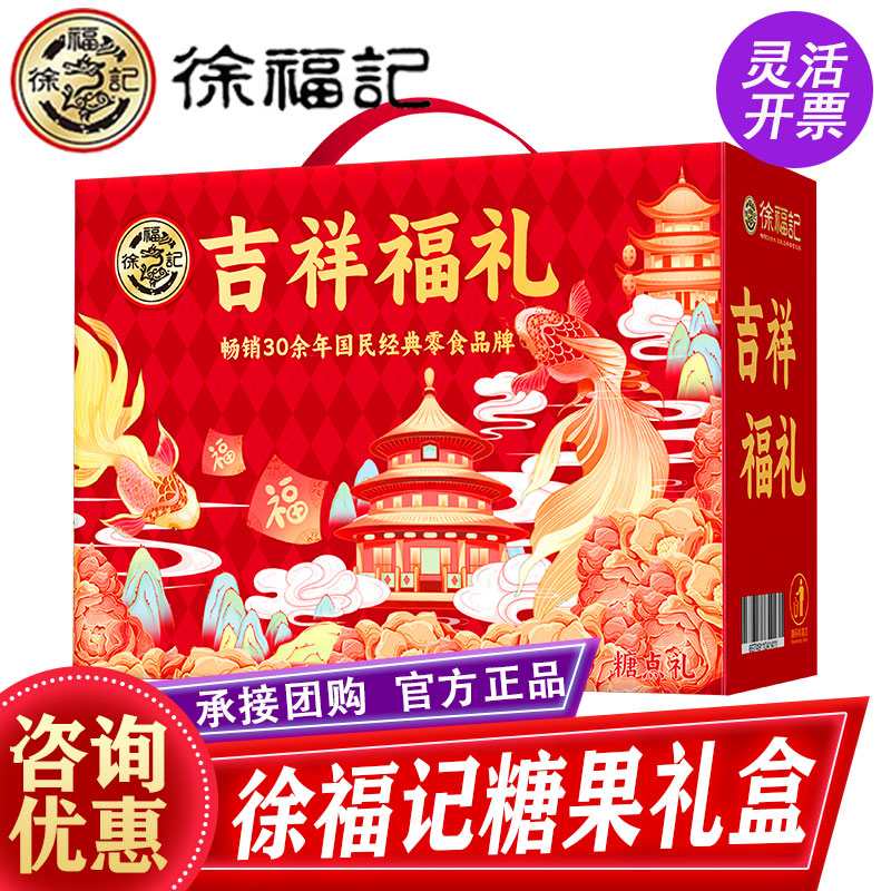徐福记糖果礼盒吉祥福礼988g酥心糖点心零食伴手礼春节年货大礼包