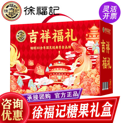徐福记糖果礼盒吉祥福礼988g酥心糖点心零食伴手礼春节年货大礼包